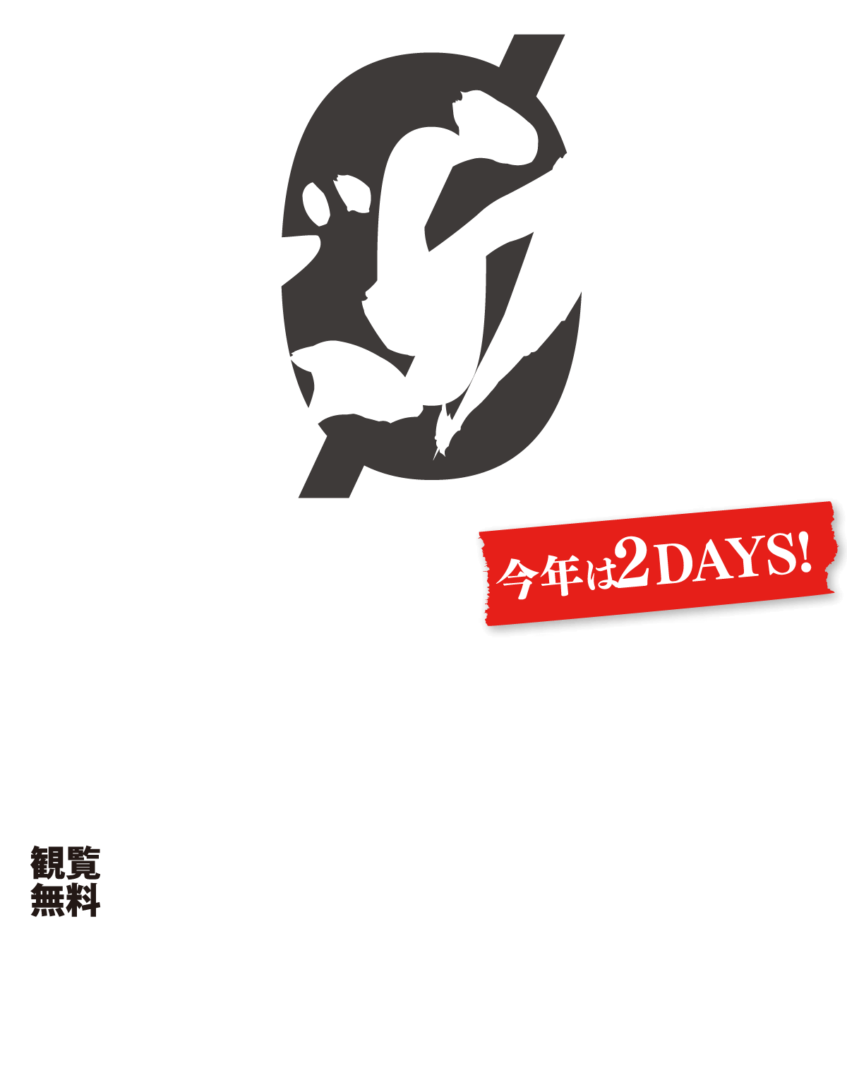 拝啓ボウイ様〜今年は2DAYS！〜2025年11月1日（土）13:00～19:00 / 2025年11月2日（日）10:00～19:00 いずれも雨天決行・荒天中止