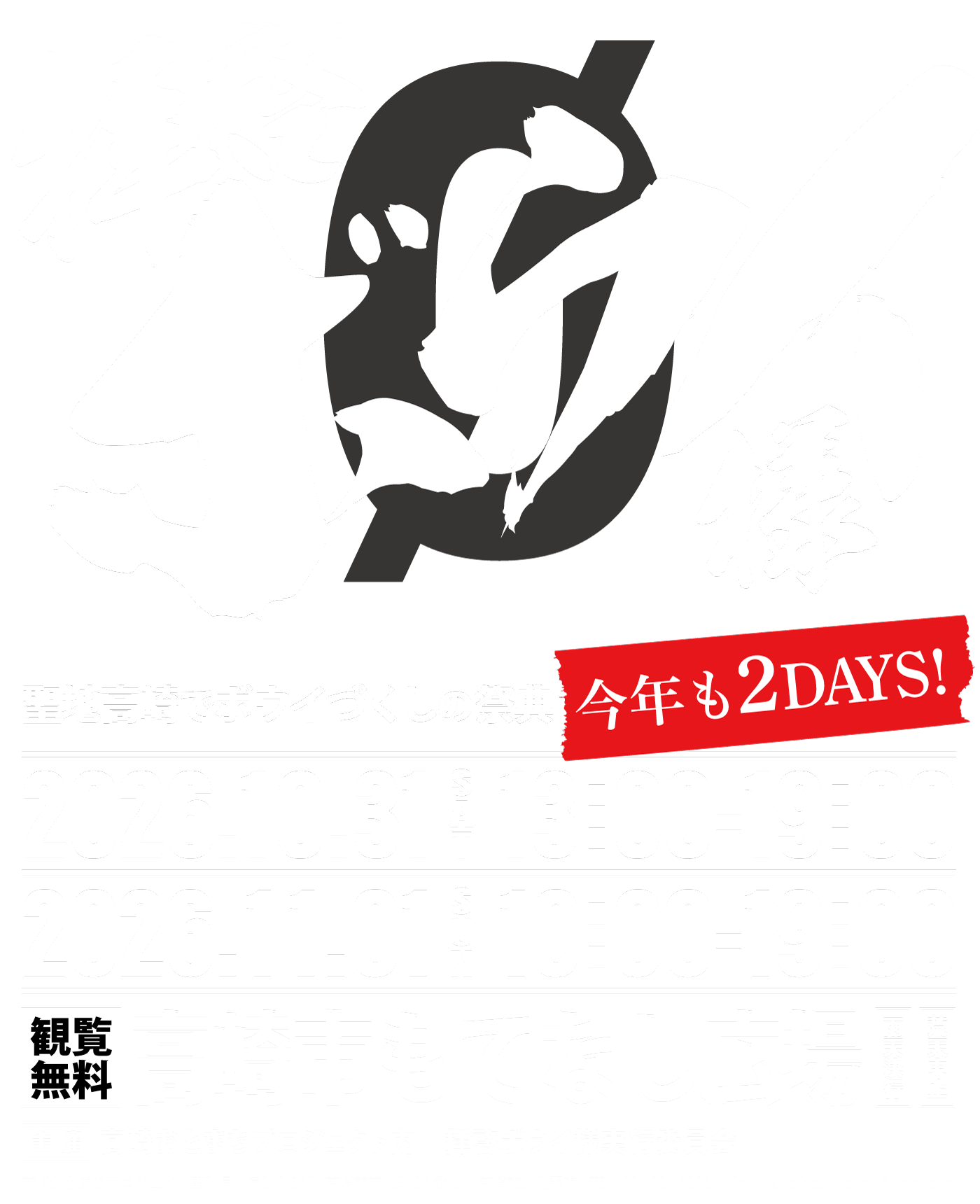 拝啓ボウイ様〜今年も2DAYS！〜2026年10月31日（土）13:00～19:00 / 2026年11月1日（日）10:00～19:00 いずれも雨天決行・荒天中止