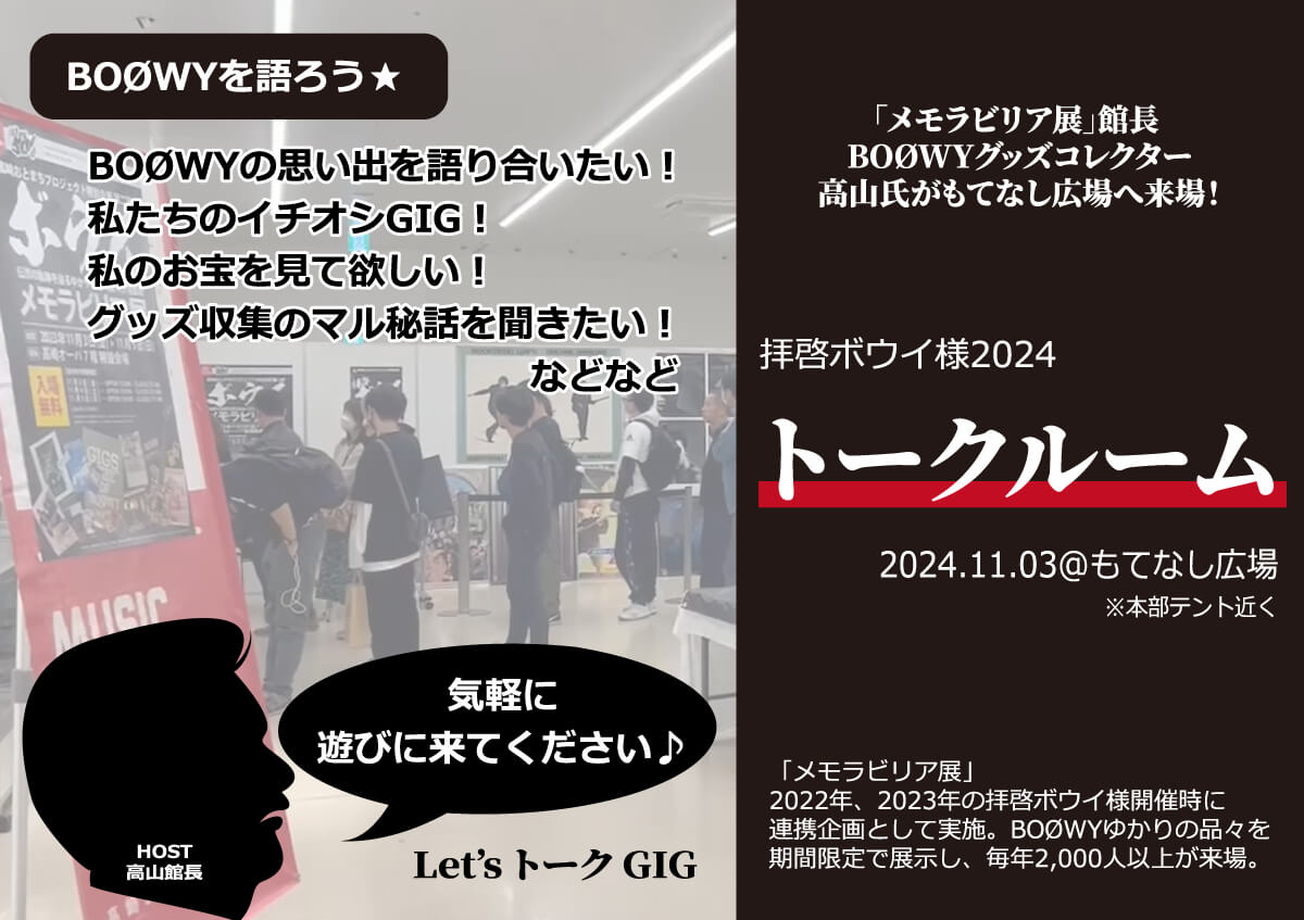 〜拝啓ボウイ様2024 トークルーム〜