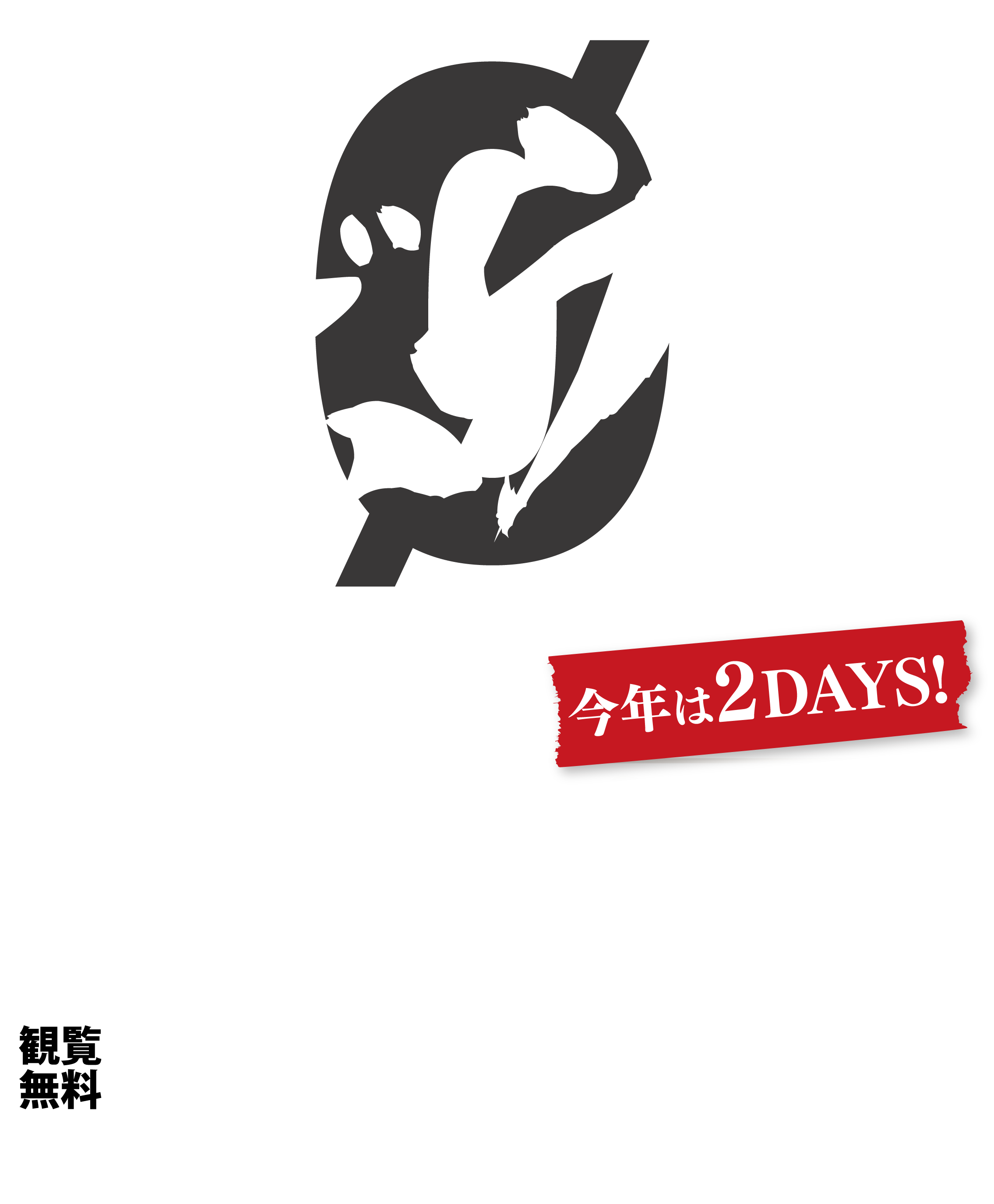 拝啓ボウイ様〜今年は2DAYS！〜2025年11月1日（土）13:00～19:00 / 2025年11月2日（日）10:00～19:00 いずれも雨天決行・荒天中止